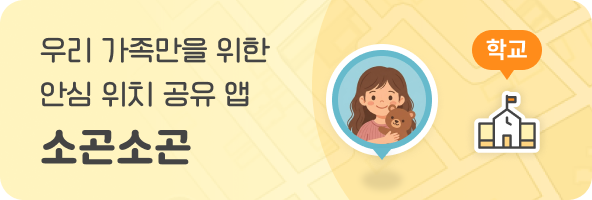 우리 가족만을 위한 안심 위치 공유 앱 소곤소곤